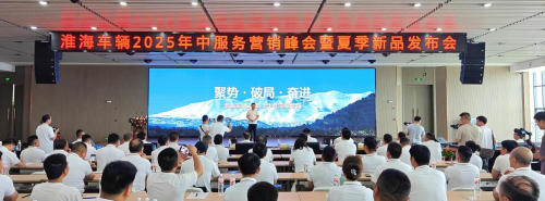 淮海車輛召開(kāi)2025年中服務(wù)營(yíng)銷峰會(huì)，全品類夏季新品助力制造業(yè)新質(zhì)生產(chǎn)力轉(zhuǎn)型