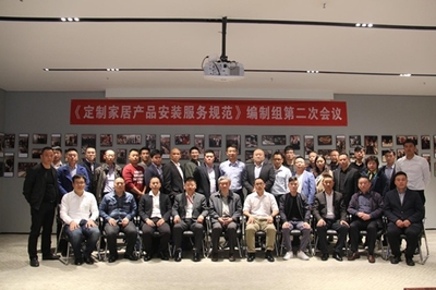《定制家居產(chǎn)品安裝服務(wù)規(guī)范》編制組第二次會(huì)議勝利召開(kāi)，高效服務(wù)保障會(huì)議順利舉行