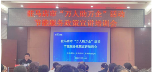 駐馬店市驛城區(qū)科工信局開(kāi)展節(jié)能服務(wù)進(jìn)企業(yè)活動(dòng)，助力綠色發(fā)展